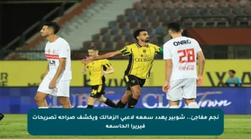 نجم مفاجئ.. شوبير يهدد سمعة لاعبي الزمالك ويكشف صراحة تصريحات فيريرا الحاسمة